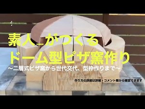 素人がつくるドーム型ピザ窯 ①型枠作り Forno a cupola per pizza,Dome-shaped pizza oven