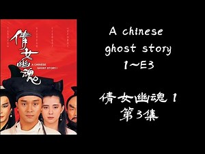 倩女幽魂 （A Chinese Ghost Story1~E3）第1部 ~ 第3集 #倩女幽魂 #ghost #story #小倩 #采臣 #爱情 #love #电影 #movie