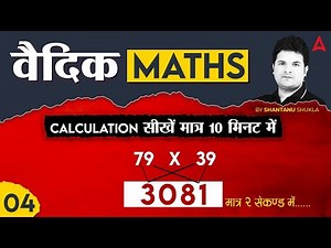 Vedic Maths Tricks for Fast Calculation | 10 Minute Vedic Maths Tricks Show by Shantanu Shukla #4