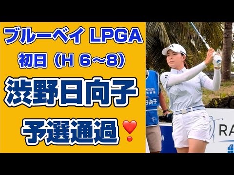 【速報 第三弾❣️】ブルーベイLPGA初日の激闘❗️決勝進出 待ってました❣️