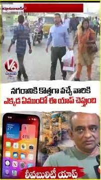 Digital Guide : IIIT Hyderabad Create New App For Coming To City For New Visitors | V6 News