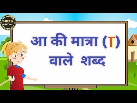 Aa ki Matra ke shabd||आ की मात्रा वाले शब्द||aa ki Matra ke shabd in Hindi|| a ki matra vale shabd