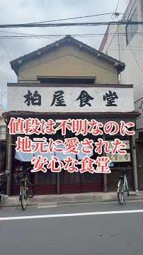 A Restaurant With No Prices! #Recommended #TokyoEats #SumidaCity #Mukojima #KashiwayaShokudo #Sho...