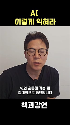 AI, 이렇게 익혀라 #AI #AI시대 #책과강연