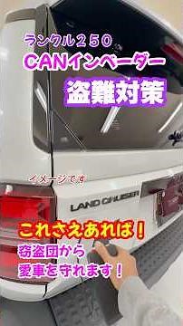 ＃ランクル250セキュリティ#canインベーダー対策#ゲームボーイ対策#リレーアタック対策 エンジン始動を完全にブロック！＃ユピテル＃Grgo