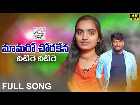MAMARO CHORA KANAA DHITIRE FULL SONG || BANJARA LATEST SONGS || ST DJ SONGS || SUVASINI || NAGARJU