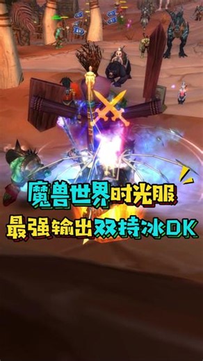 魔兽世界时光服P5最强输出冰DK,只需要三个宏就能打出断层伤害,天赋雕文核心输出循环#魔兽世界 #魔兽世界国服21周年