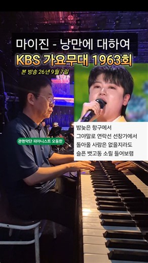 마이진 - 낭만에 대하여(최백호) KBS 가요무대 1963회 리허설 shorts. #마이진 #마이진tv #마이진팬카페 #가요무대 #트로트