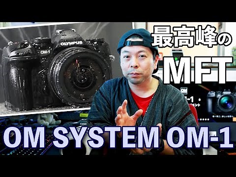 【カメラ】OMDSのフラグシップ１号機　OM System OM-1　積層型センサーと新エンジンで登場！