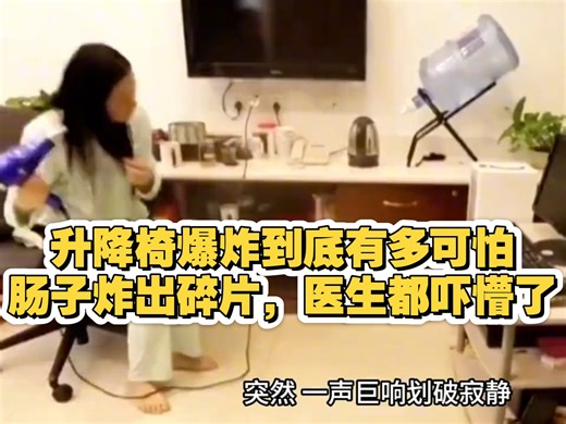 升降椅爆炸到底有多可怕？肠子炸出碎片，医生都吓懵了！