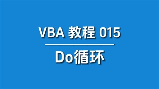 VBA轻松学，Do循环详细攻略，建议收藏！