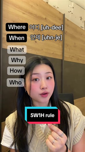 Part 60 | let’s ask question in Korean🇰🇷 Did you know Korean also has the 5W1H rule? In Korean, we ask questions like this 👇 📍 어디 = where ⏰ 언제 = when ❓ 무엇 = what 🛠 어떻게 = how 👤 누구 = who 🤔 왜 = why 🗣 Examples: \t•\t어디 가요? 📍 \t•\t언제 와요? ⏰ \t•\t뭐(무엇) 해요? ❓ \t•\t어떻게 왔어요? 🛠 \t•\t누구 만나요? 👤 \t•\t왜 늦었어요? 🤔 ✨ Tip You don’t change the word order like in English. Just use the question word verb! #korean #koreangrammar #한국어 #studykorean