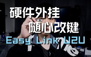 键盘硬件外挂 想怎么改就怎么改 小神器U2U体验分享