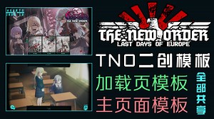 更好的TNO加载页和主页面二创模板！无偿共享！字体、加载图遮罩、进度条一条龙解决！全平台（手机/电脑）通用