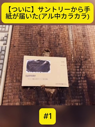 サントリーから手紙が届いた — アル中カラカラの反応