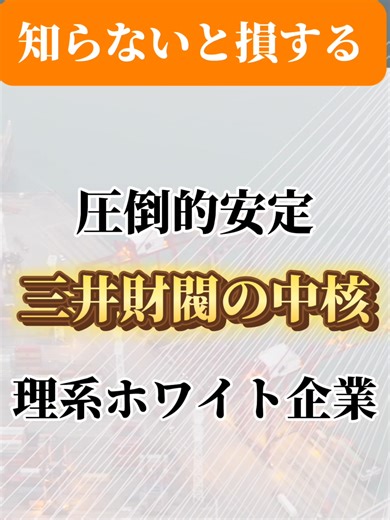 三井財閥の理系高年収ホワイト企業#就活 #理系大学生 #大手企業 #ホワイト企業