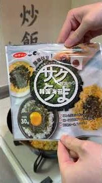 韓国海苔チャーハン