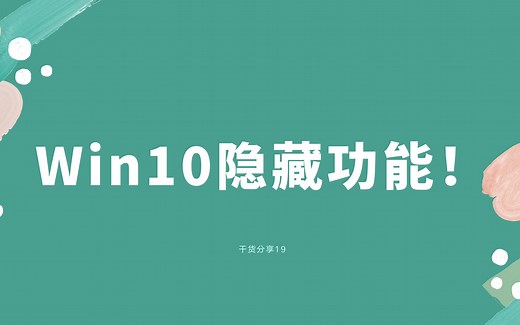 Win10上大部分人不知道的小技巧！！