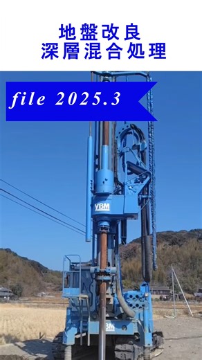 佐々木建設（株） | 今月の工事🚧 深層混合処理（地盤改良）の紹介 オーガで穴を掘りながら、地盤の土とセメントミルクを攪拌して掘り進めます。 それによって柱状の改良体を作り、支持力を上げることができます。 今後この場所には道路ができる予定です。 本日もご安全に⛑️... | Instagram