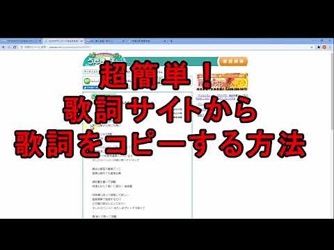 【超簡単！】最も簡単に歌詞サイトから歌詞をコピーする方法（うたまっぷ、歌ネット、J-Lylicなど対応）