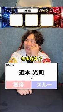 【プロ野球】贔屓に欲しいプロ野球選手パックを作れ!! #プロ野球 #野球 #セリーグ #パリーグ