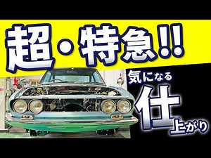 [Isuzu 117 Coupe] A classic car being restored at incredible speed