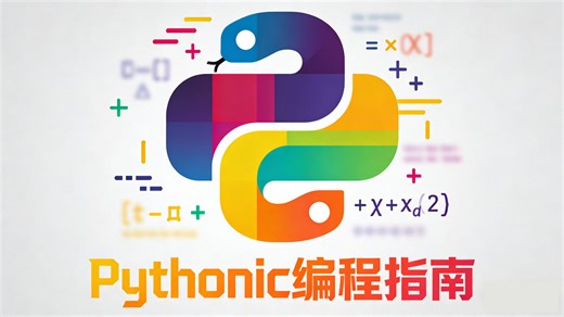 【Pythonic教程】1.什么是pythonic；变量命名规范
