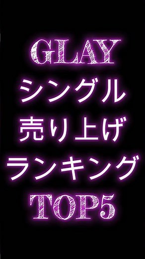 【GLAY】シングル売り上げランキングTOP5 #shorts