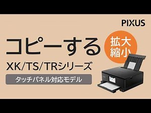 コピーする（拡大/縮小コピー）XK/TS/TRシリーズ【キヤノン公式】