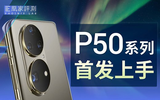 华为P50 Pro详细体验：肉眼可见的拍照提升！｜凰家评测