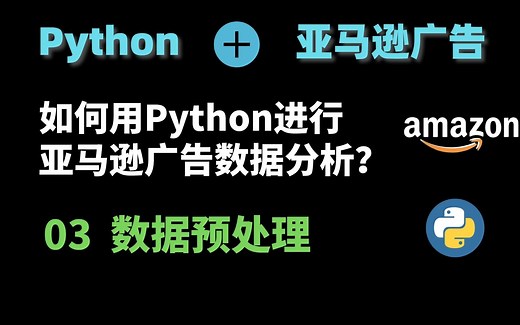 亚马逊运营广告进阶：利用Python进行广告数据分析03——数据预处理