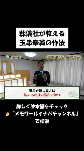 心配ご無用♪玉串奉奠の作法 #葬儀社