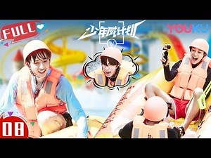 MULTISUB【少年威计划/Dream Plan】EP08 | 威神V共进退，上栈道下漂流一条心！| 钱锟/李永钦/董思成/黄旭熙/肖俊/黄冠亨/扬扬/威神V | 优酷 YOUKU