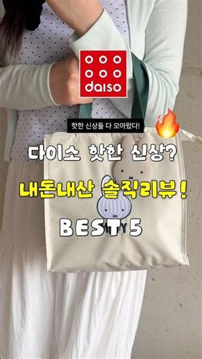 사기 전 꼭 보세요! 다이소 신상템 솔직리뷰 👀