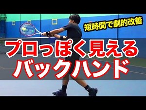 これだけで手打ちが直る！グリップとスタンス変えたらバックが全身で打てるようになった【鈴木貴男】【小野田倫久】