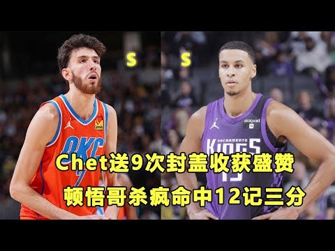 再战金块，Chet砍下准三双，收获约老师的盛赞！顿悟哥Keegan Murray杀疯了，命中12记三分！