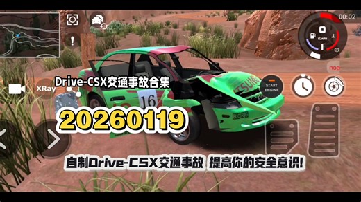 Drive-CSX: 交通事故合集20260119: 自制Drive-CSX交通事故 提高你的安全意识！