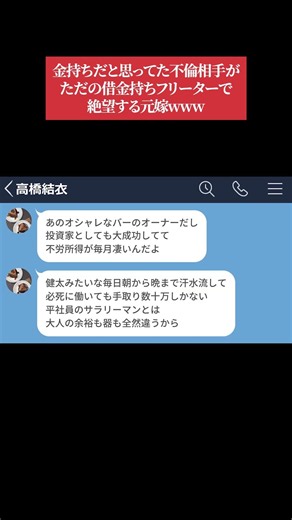 【LINE】不倫相手が投資家で成功者だと思っていたがただのバイトで後悔しまくる嫁が滑稽すぎるwww #shorts