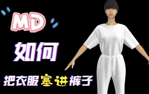 Marvelous Designer衣服如何塞进裤子（层的使用）