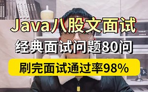 【B站最全】耗时263小时整理的Java八股文面试题讲解视频，1个月内我靠这个《Java面试宝典》17K到大厂31K