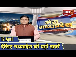 MP Latest News Today | मेरा मध्यप्रदेश | मध्यप्रदेश आज की बड़ी खबरें | 12 April 2020