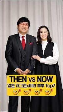 믿기지 않는 조합! 일본 개그맨 × 미녀 스타 부부 Top7 Then & Now
