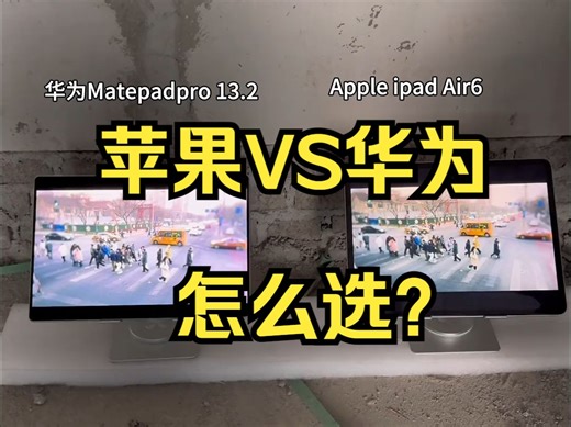 苹果VS华为怎么选？之前好多小伙伴问华为Matepadpro13.2和苹果iPad air怎么选！