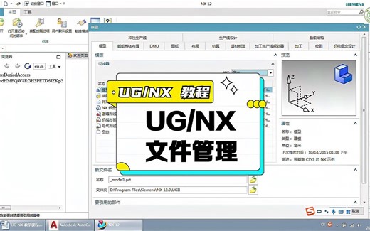 UG/NX文件管理知识（新建、打开、保存、另存、导入、导出及关闭）