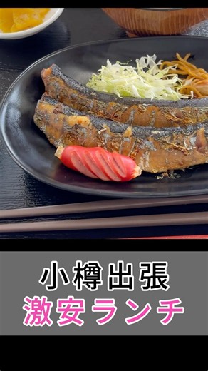 【小樽出張】定食540円！？港で見つけた激安ランチ