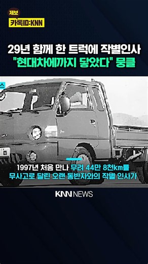 'Farewell Letter' to a Truck of 29 Years: "Looking for the Owner," Even Hyundai Motor Stepped In ...