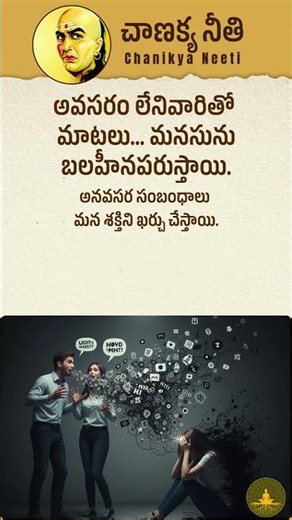 Stop Wasting Energy on Useless Talks ⚠️ #telugumotivation #chanakyaneeti #telugushorts
