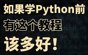 拜托三连了！这绝对是全B站最用心（没有之一）的Python教程（数据分析）全程干货无废话！学完即可就业！这还学不会我退出IT界！