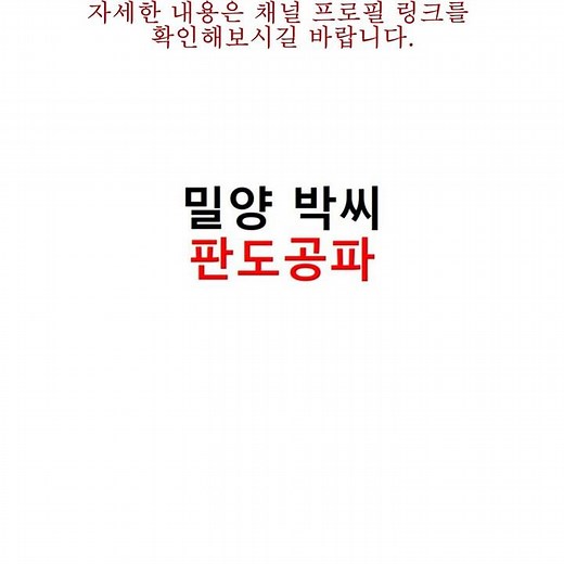 밀양 박씨 판도공파