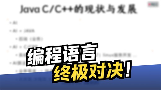 Java C/C++的现状与未来发展？ 【码士集团-马士兵】